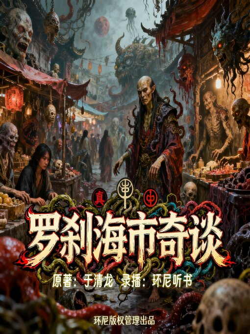 Title details for 罗刹海市奇谈 by 于清龙 - Available